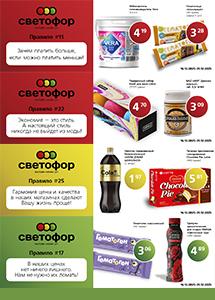 Выгодные предложения в магазинах "Светофор"!